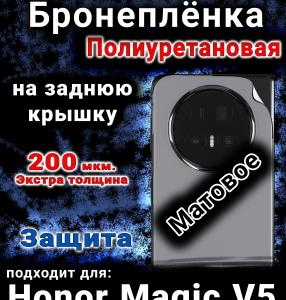 Бронеплёнка на заднюю крышку Honor Magic V5 матовая полиуретановая