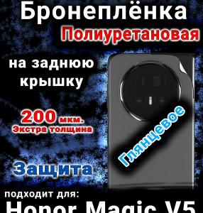 Бронеплёнка на заднюю крышку Honor Magic V5 глянцевая полиуретановая