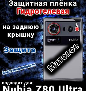 Защитная плёнка на заднюю крышку Nubia Z80 Ultra матовая гидрогелевая