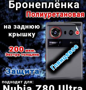 Бронеплёнка на заднюю крышку Nubia Z80 Ultra глянцевая полиуретановая