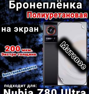 Бронеплёнка на экран Nubia Z80 Ultra матовая полиуретановая