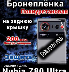 Бронеплёнка на заднюю крышку Nubia Z80 Ultra матовая полиуретановая