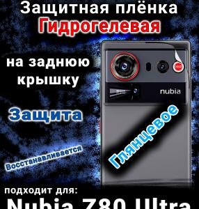 Защитная плёнка на заднюю крышку Nubia Z80 Ultra глянцевая гидрогелевая