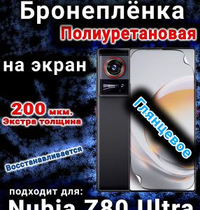 Бронеплёнка на экран Nubia Z80 Ultra глянцевая полиуретановая
