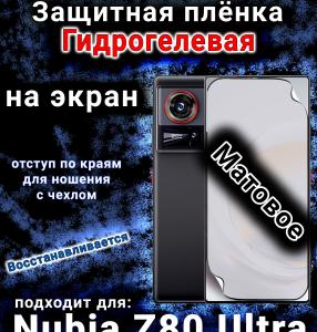 Защитная плёнка на экран Nubia Z80 Ultra матовая гидрогелевая