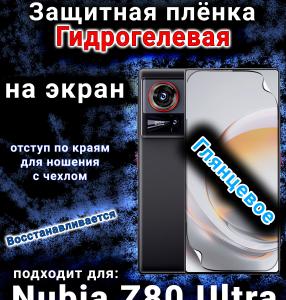 Защитная плёнка на экран Nubia Z80 Ultra глянцевая гидрогелевая