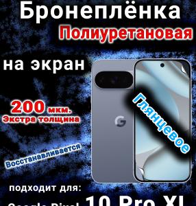 Бронеплёнка на экран Google Pixel 10 Pro XL глянцевая полиуретановая