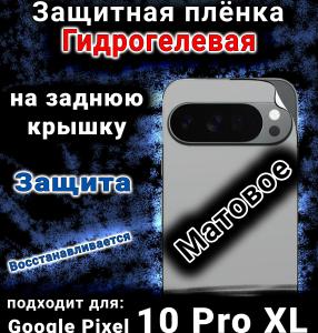Защитная плёнка на заднюю крышку Google Pixel 10 Pro XL матовая гидрогелевая