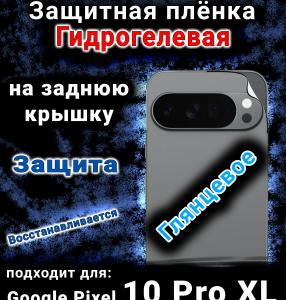 Защитная плёнка на заднюю крышку Google Pixel 10 Pro XL глянцевая гидрогелевая