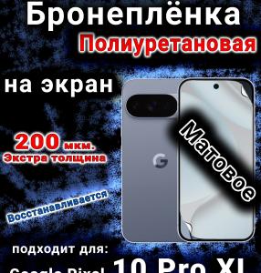 Бронеплёнка на экран Google Pixel 10 Pro XL матовая полиуретановая