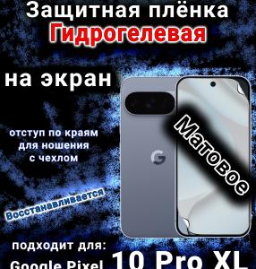 Защитная плёнка на экран Google Pixel 10 Pro XL матовая гидрогелевая