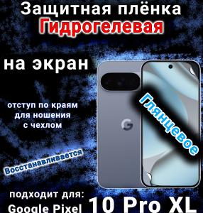 Защитная плёнка на экран Google Pixel 10 Pro XL глянцевая гидрогелевая