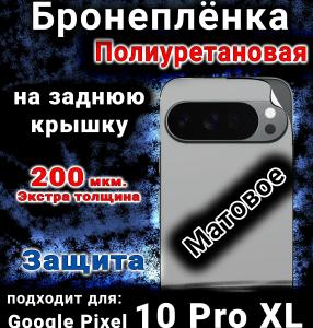Бронеплёнка на заднюю крышку Google Pixel 10 Pro XL матовая полиуретановая