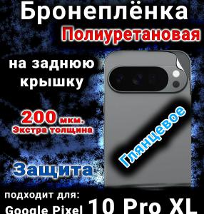 Бронеплёнка на заднюю крышку Google Pixel 10 Pro XL глянцевая полиуретановая
