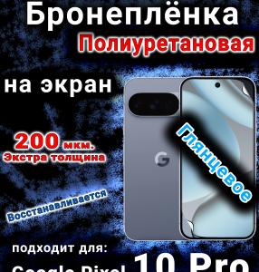Бронеплёнка на экран Google Pixel 10 Pro глянцевая полиуретановая