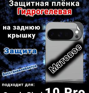 Защитная плёнка на заднюю крышку Google Pixel 10 Pro матовая гидрогелевая