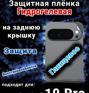 Защитная плёнка на заднюю крышку Google Pixel 10 Pro глянцевая гидрогелевая