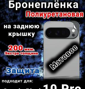 Бронеплёнка на заднюю крышку Google Pixel 10 Pro матовая полиуретановая