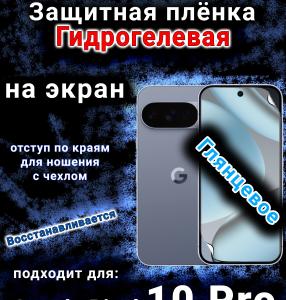 Защитная плёнка на экран Google Pixel 10 Pro глянцевая гидрогелевая