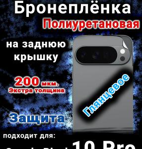 Бронеплёнка на заднюю крышку Google Pixel 10 Pro глянцевая полиуретановая