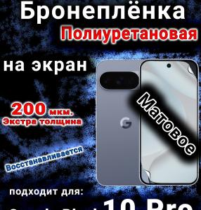 Бронеплёнка на экран Google Pixel 10 Pro матовая полиуретановая