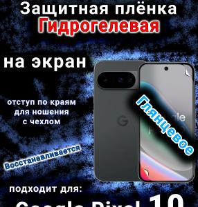 Защитная плёнка на экран Google Pixel 10 глянцевая гидрогелевая