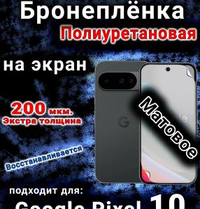 Бронеплёнка на экран Google Pixel 10 матовая полиуретановая