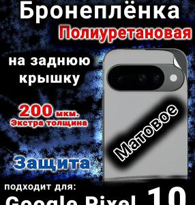 Бронеплёнка на заднюю крышку Google Pixel 10 матовая полиуретановая