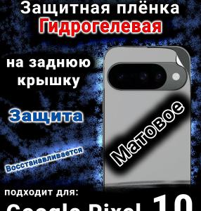 Защитная плёнка на заднюю крышку Google Pixel 10 матовая гидрогелевая