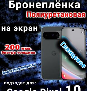 Бронеплёнка на экран Google Pixel 10 глянцевая полиуретановая