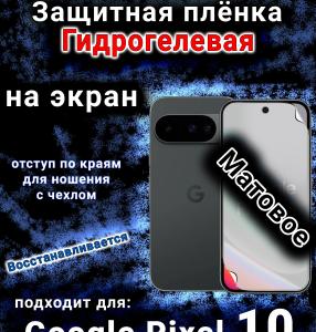 Защитная плёнка на экран Google Pixel 10 матовая гидрогелевая