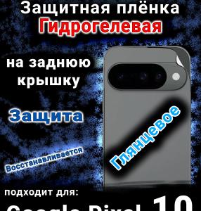 Защитная плёнка на заднюю крышку Google Pixel 10 глянцевая гидрогелевая