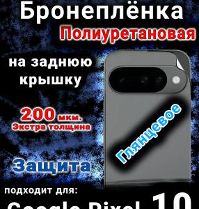 Бронеплёнка на заднюю крышку Google Pixel 10 глянцевая полиуретановая