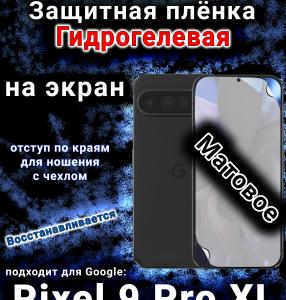 Защитная плёнка на экран Google Pixel 9 Pro XL матовая гидрогелевая стандарт