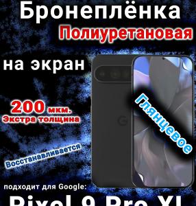 Бронеплёнка на экран Google Pixel 9 Pro XL глянцевая полиуретановая стандарт