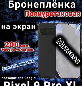 Бронеплёнка на экран Google Pixel 9 Pro XL матовая полиуретановая стандарт