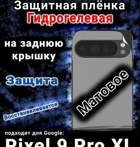 Защитная плёнка на заднюю крышку Google Pixel 9 Pro XL матовая гидрогелевая стандарт