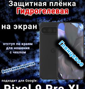 Защитная плёнка на экран Google Pixel 9 Pro XL глянцевая гидрогелевая стандарт