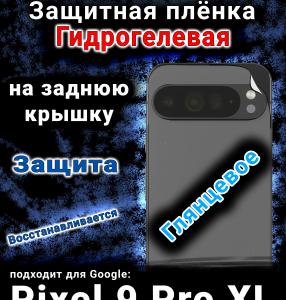 Защитная плёнка на заднюю крышку Google Pixel 9 Pro XL глянцевая гидрогелевая стандарт