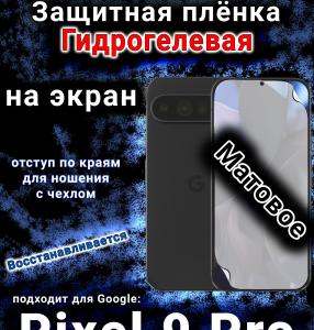 Защитная плёнка на экран Google Pixel 9 Pro матовая гидрогелевая стандарт