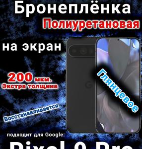 Бронеплёнка на экран Google Pixel 9 Pro глянцевая полиуретановая стандарт