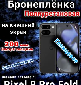 Бронеплёнка на внешний экран Google Pixel 9 Pro Fold глянцевая полиуретановая стандарт