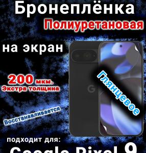 Бронеплёнка на экран Google Pixel 9 глянцевая полиуретановая стандарт