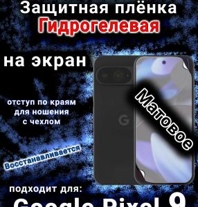Защитная плёнка на экран Google Pixel 9 матовая гидрогелевая стандарт
