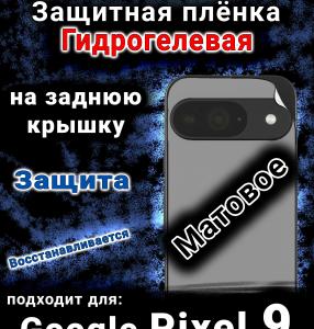 Защитная плёнка на заднюю крышку Google Pixel 9 матовая гидрогелевая стандарт