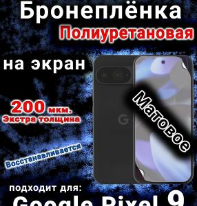 Бронеплёнка на экран Google Pixel 9 матовая полиуретановая стандарт