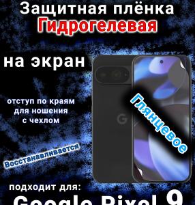 Защитная плёнка на экран Google Pixel 9 глянцевая гидрогелевая стандарт