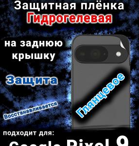 Защитная плёнка на заднюю крышку Google Pixel 9 глянцевая гидрогелевая стандарт