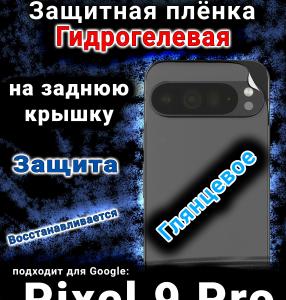 Защитная плёнка на заднюю крышку Google Pixel 9 Pro глянцевая гидрогелевая стандарт