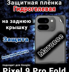 Защитная плёнка на заднюю крышку Google Pixel 9 Pro Fold матовая гидрогелевая стандарт